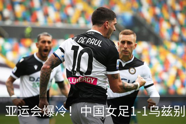 亚运会爆冷！中国女足1-1乌兹别克，创2大耻辱纪录，揪出全队最差