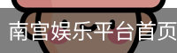 南宫娱乐